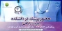 حضور پزشک در دانشکده
