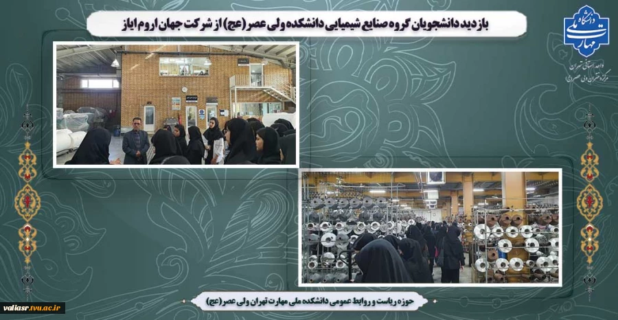 بازدید دانشجویان گروه صنایع شیمیایی دانشکده ولی عصر(عج) از شرکت جهان اروم ایاز 2