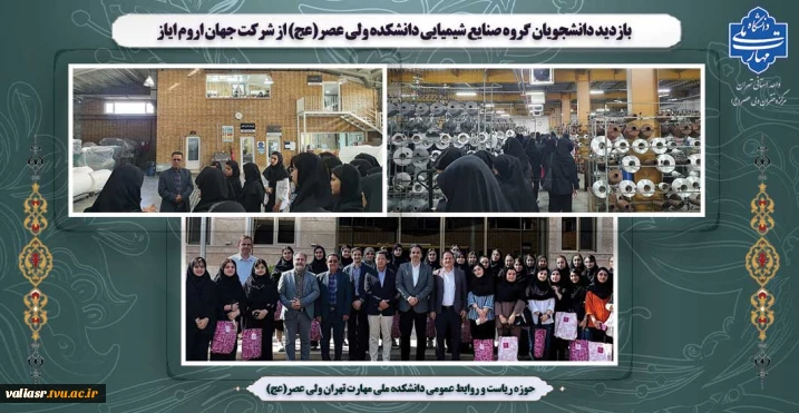 بازدید دانشجویان گروه صنایع شیمیایی دانشکده ولی عصر(عج) از شرکت جهان اروم ایاز