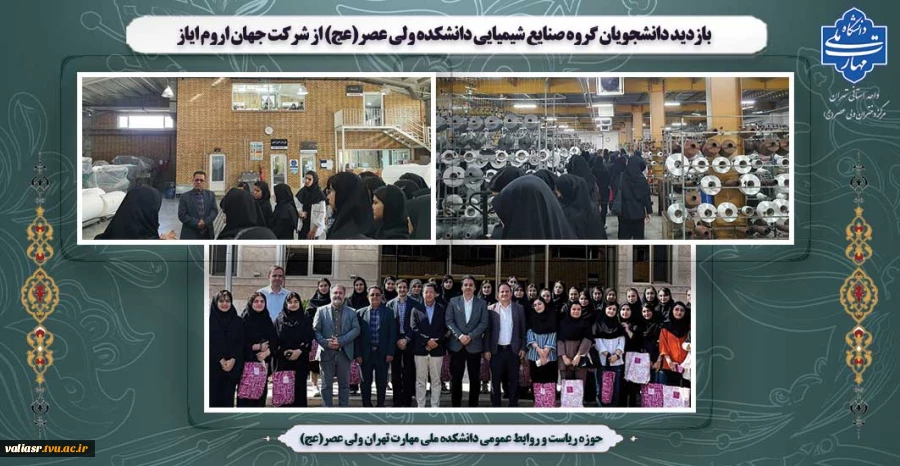 بازدید دانشجویان گروه صنایع شیمیایی دانشکده ولی عصر(عج) از شرکت جهان اروم ایاز 2