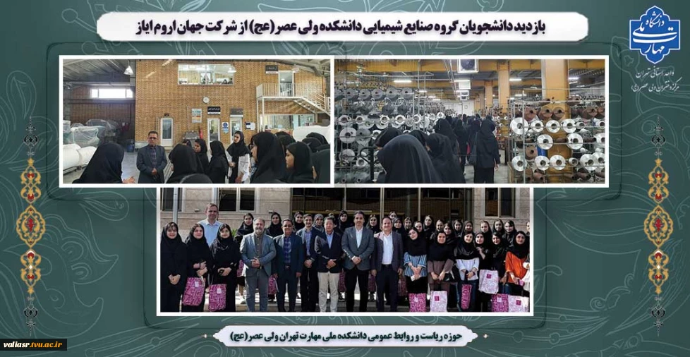 بازدید دانشجویان گروه صنایع شیمیایی دانشکده ولی عصر(عج) از شرکت جهان اروم ایاز