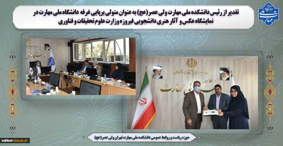 تقدیر از رئیس دانشکده ملی مهارت ولی عصر(عج) به عنوان متولی برپایی غرفه  دانشگاه ملی مهارت در نمایشگاه عکس و  آثار هنری دانشجویی فیروزه وزارت علوم تحقیقات و فناوری 2