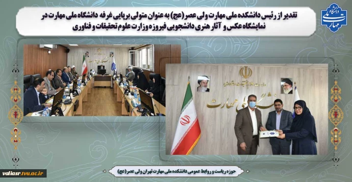 تقدیر از رئیس دانشکده ملی مهارت ولی عصر(عج) به عنوان متولی برپایی غرفه  دانشگاه ملی مهارت در نمایشگاه عکس و  آثار هنری دانشجویی فیروزه وزارت علوم تحقیقات و فناوری