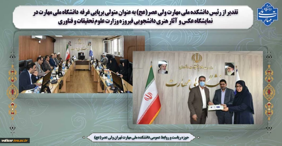 تقدیر از رئیس دانشکده ملی مهارت ولی عصر(عج) به عنوان متولی برپایی غرفه  دانشگاه ملی مهارت در نمایشگاه عکس و  آثار هنری دانشجویی فیروزه وزارت علوم تحقیقات و فناوری 2