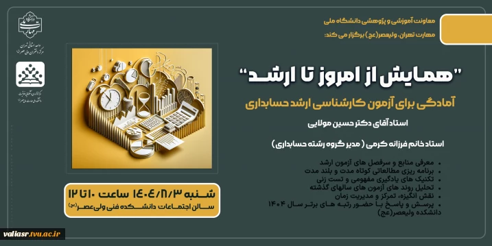 همایش" از امروز تا ارشد"  در دانشکده ولی عصر(عج) برگزار می گردد