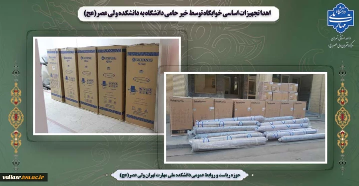 اهداء تجهیزات اساسی خوابگاه توسط خیر حامی دانشگاه به دانشکده ولی عصر(عج)