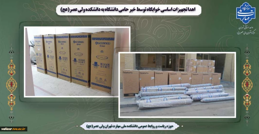 اهدا تجهیزات اساسی خوابگاه توسط خیر حامی دانشگاه به دانشکده ولی عصر(عج)  2