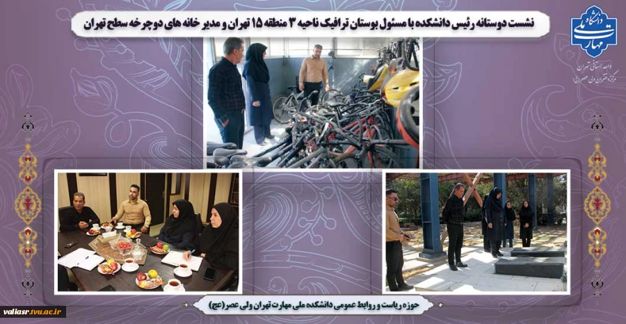 نشست دوستانه رئیس دانشکده با مسئول بوستان ترافیک ناحیه 3 منطقه 15 تهران و مدیر خانه های دوچرخه سطح تهران 7