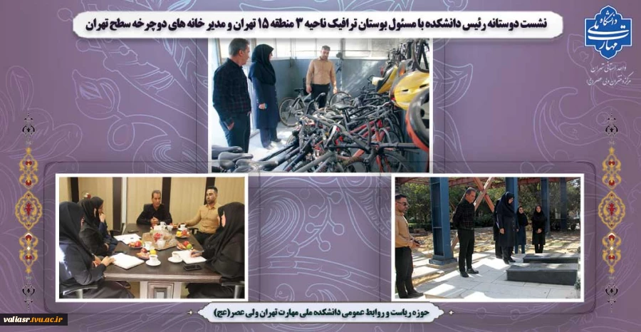 نشست دوستانه رئیس دانشکده با مسئول بوستان ترافیک ناحیه 3 منطقه 15 تهران و مدیر خانه های دوچرخه سطح تهران 7