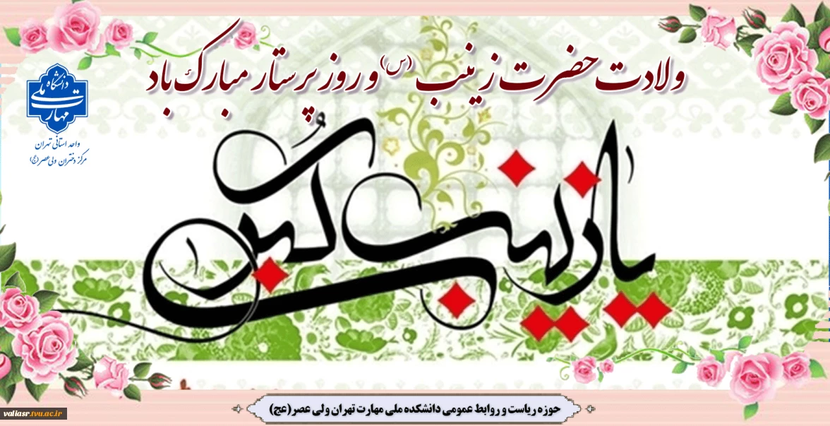 میلاد فرشته صبر و ایثار، زینب کبری علیهاالسلام و روز پرستار گرامی باد.