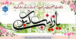 میلاد فرشته صبر و ایثار، زینب کبری علیهاالسلام و روز پرستار گرامی باد.