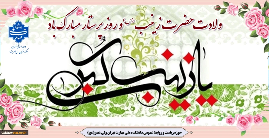 میلاد فرشته صبر و ایثار، زینب کبری علیهاالسلام و روز پرستار گرامی باد. 2