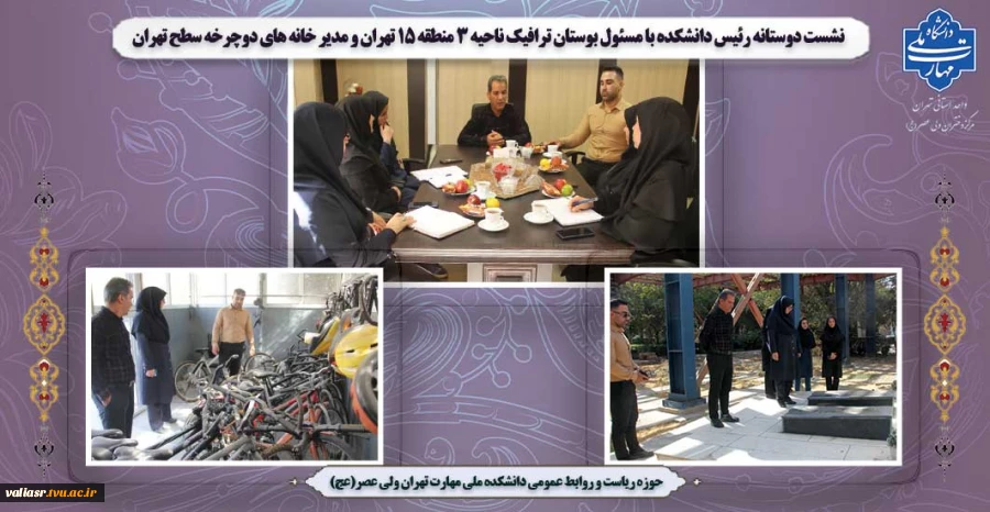 نشست دوستانه رئیس دانشکده با مسئول بوستان ترافیک ناحیه 3 منطقه 15 تهران و مدیر خانه های دوچرخه سطح تهران 7