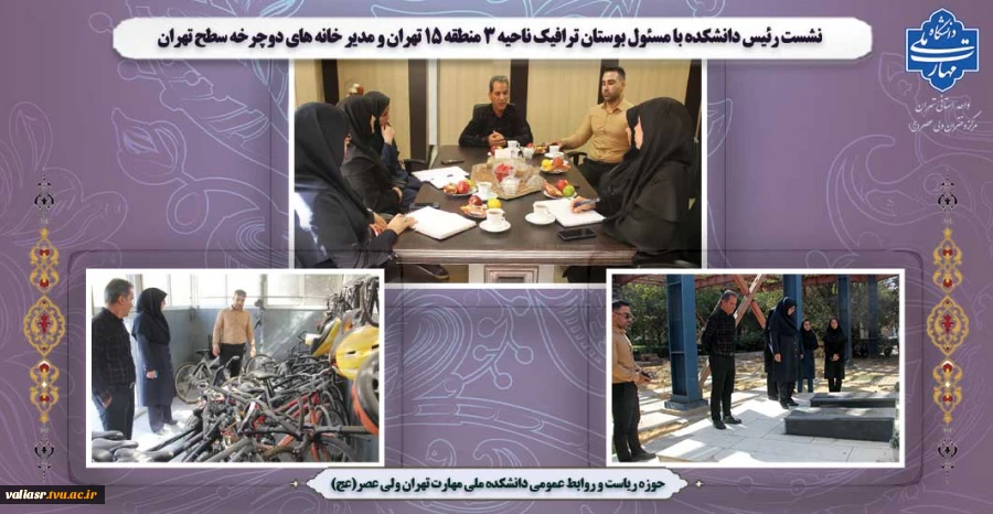 نشست رئیس دانشکده با مسئول بوستان ترافیک ناحیه 3 منطقه 15 تهران و مدیر خانه های دوچرخه سطح تهران 2