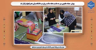 پویش "جمله جادویی من" به مناسبت هفته سلامت روان در دانشکده ولی عصر(عج) برگزار شد 2