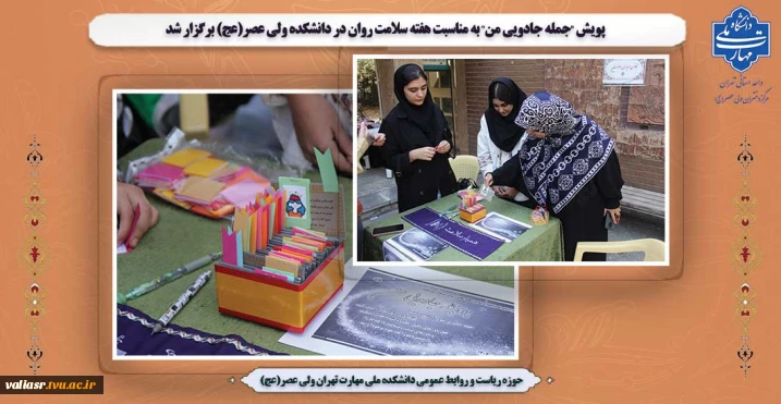 پویش "جمله جادویی من" به مناسبت هفته سلامت روان در دانشکده ولی عصر(عج) برگزار شد