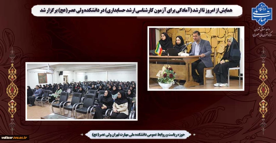 همایش از امروز تا ارشد (آمادگی برای آزمون کارشناسی ارشد حسابداری) در دانشکده ولی عصر(عج) برگزار شد 2