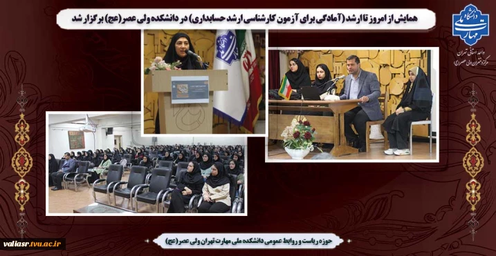 همایش از امروز تا ارشد (آمادگی برای آزمون کارشناسی ارشد حسابداری) در دانشکده ولی عصر(عج) برگزار شد