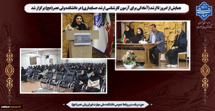 همایش از امروز تا ارشد (آمادگی برای آزمون کارشناسی ارشد حسابداری) در دانشکده ولی عصر(عج) برگزار شد 2