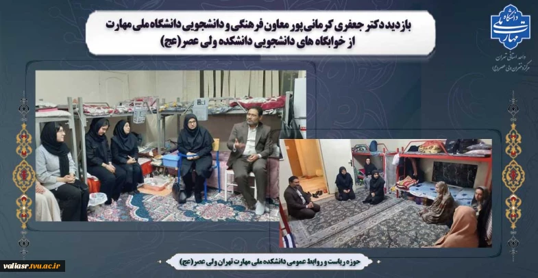 بازدید دکتر جعفری کرمانی پور معاون فرهنگی و دانشجویی دانشگاه ملی مهارت از خوابگاه های دانشجویی دانشکده ولی عصر(عج)