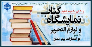 نمایشگاه کتاب و لوازم التحریر با حضور دو انتشارات برتر کشور