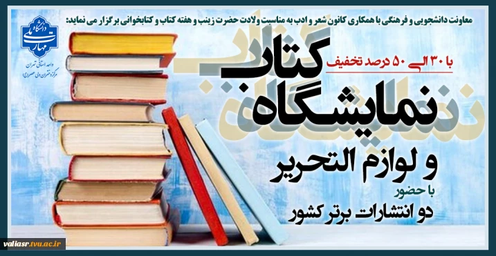 نمایشگاه کتاب و لوازم التحریر با حضور دو انتشارات برتر کشور