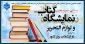 نمایشگاه کتاب و لوازم التحریر با حضور دو انتشارات برتر کشور