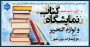نمایشگاه کتاب و لوازم التحریر با حضور دو انتشارات برتر کشور