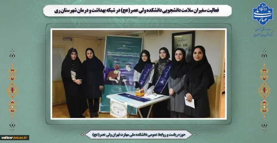 فعالیت سفیران سلامت دانشجویی دانشکده ولی عصر(عج) در شبکه بهداشت و درمان شهرستان ری 2