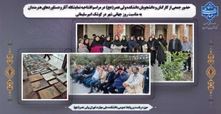 حضور جمعی از کارکنان و دانشجویان دانشکده ولی عصر(عج)  در مراسم افتتاحیه نمایشگاه آثار، دستاوردها و موفقیت های هنرمندان  به مناسبت روز جهانی شهر در کوشک امیرسلیمانی 2