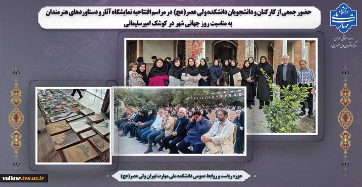 حضور جمعی از کارکنان و دانشجویان دانشکده ولی عصر(عج)  در مراسم افتتاحیه نمایشگاه آثار و دستاوردها آثار و دستاوردها هنری "نگین نقاشی خط پایتخت" به مناسبت روز جهانی شهر در کوشک امیرسلیمانی