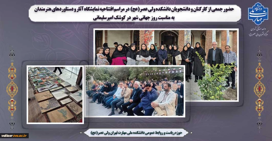 حضور جمعی از کارکنان و دانشجویان دانشکده ولی عصر(عج)  در مراسم افتتاحیه نمایشگاه آثار، دستاوردها و موفقیت های هنرمندان  به مناسبت روز جهانی شهر در کوشک امیرسلیمانی 2