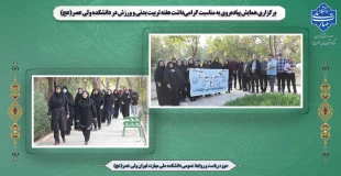 برگزاری همایش پیاده‌روی به مناسبت گرامی‌داشت هفته تربیت بدنی و ورزش در دانشکده ولی عصر(عج) 2