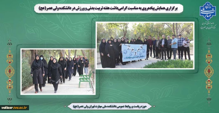 برگزاری همایش پیاده‌روی به مناسبت گرامی‌داشت هفته تربیت بدنی و ورزش در دانشکده ولی عصر(عج)