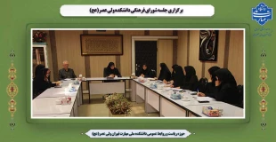 برگزاری جلسه شورای فرهنگی دانشکده ولی عصر(عج) 2