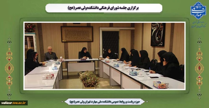 برگزاری جلسه شورای فرهنگی دانشکده ولی عصر(عج)