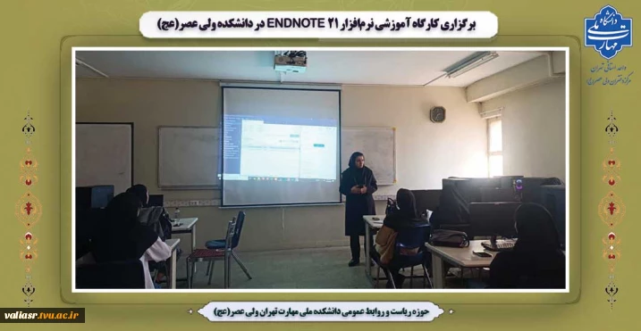 برگزاری کارگاه آموزشی نرم‌افزار EndNote 21 در دانشکده ولی عصر(عج)