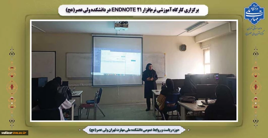 برگزاری کارگاه آموزشی نرم‌افزار EndNote 21 در دانشکده ولی عصر(عج) 2