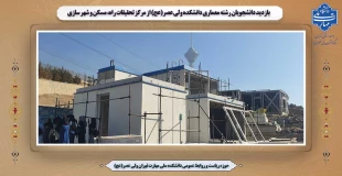 بازدید دانشجویان رشته معماری دانشکده ولی عصر(عج) از مرکز تحقیقات راه، مسکن و شهر سازی 2