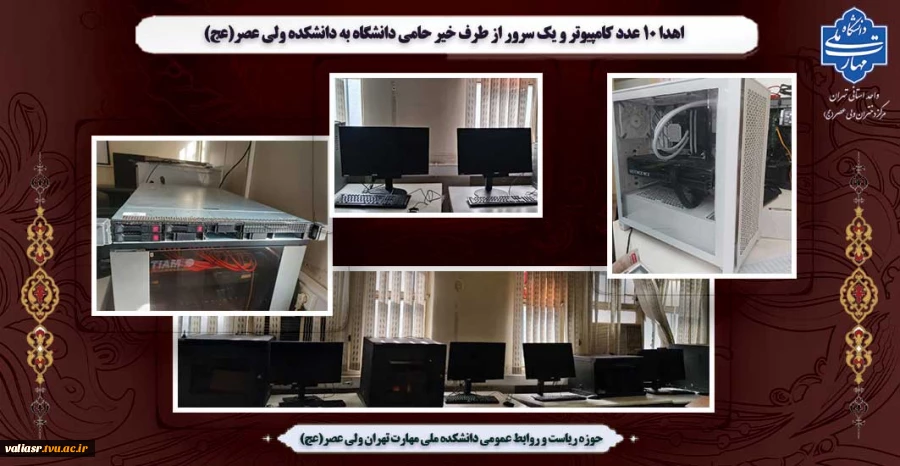 اهدا 10 عدد کامپیوتر و یک سرور از طرف خیر حامی دانشگاه به دانشکده ولی عصر(عج) 2