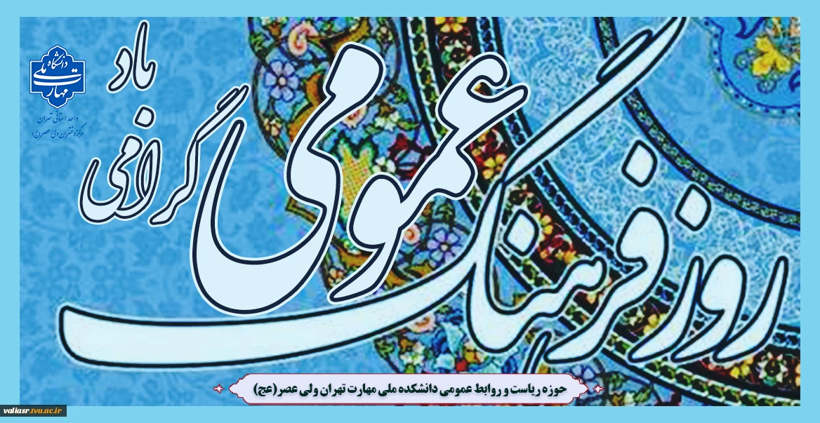 روز فرهنگ عمومی گرامی باد