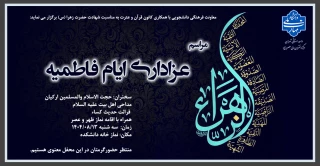 مراسم عزاداری ایام فاطمیه