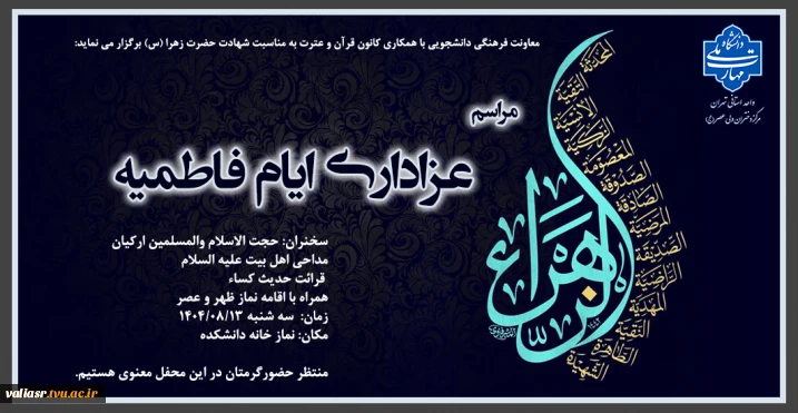 مراسم عزاداری ایام فاطمیه