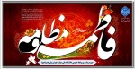 فرا رسیدن ایام شهادت مظلومانه حضرت فاطمه زهرا(س) تسلیت باد 2