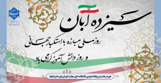 یوم الله 13 آبان گرامی باد