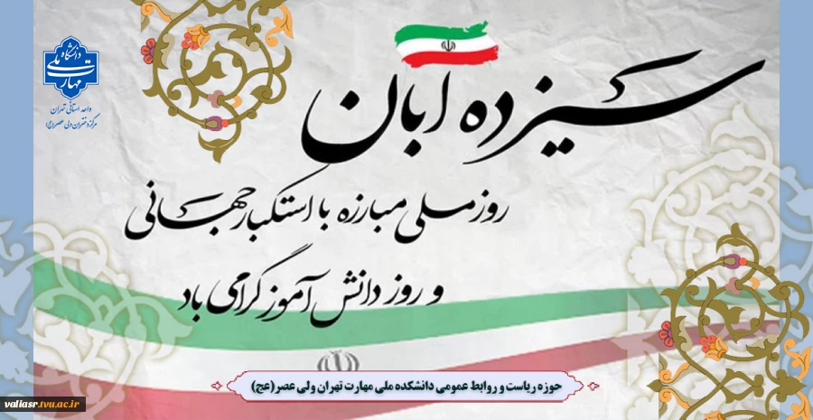 یوم الله 13 آبان گرامی باد 2