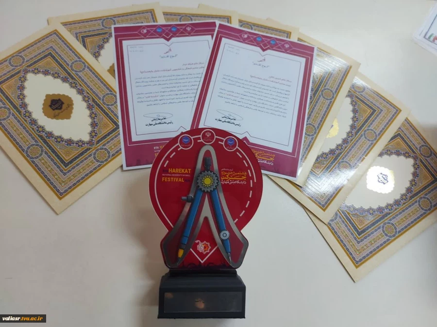 درخشش دانشجویان دانشکده ملی مهارت ولی‌عصر(عج) در هشتمین جشنواره درون دانشگاهی حرکت دانشگاه ملی مهارت کشور 2