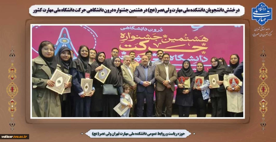 درخشش دانشجویان دانشکده ملی مهارت ولی‌عصر(عج) در هشتمین جشنواره درون دانشگاهی حرکت دانشگاه ملی مهارت کشور 2