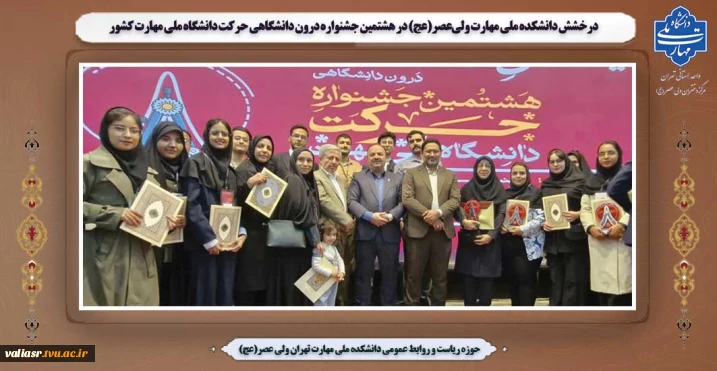 درخشش دانشکده ملی مهارت ولی‌عصر(عج) در هشتمین جشنواره درون دانشگاهی حرکت دانشگاه ملی مهارت کشور