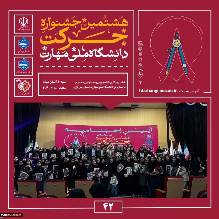 آیین اختتامیه هشتمین جشنواره دانشگاهی حرکت در دانشگاه ملی مهارت، واحد استانی مرکزی برگزار شد 3